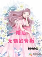 婚后无情的背叛