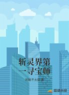 斩灵界第一寻宝师