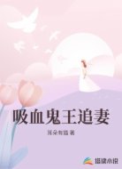 吸血鬼王追妻