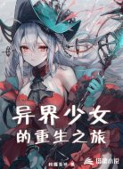 异界少女的重生之旅