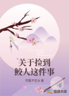關(guān)于撿到鮫人這件事