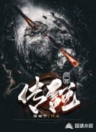 位面传说