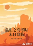 重生之高考时末日降临