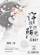 许我半世阳光，可好？