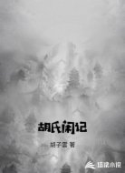胡氏闲记