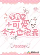 學(xué)霸的小可愛(ài)今天也很乖