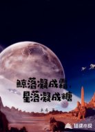 鲸落凝成霜，星落凝成糖