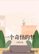 一個奇怪的夢