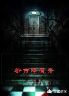 都市降魔录
