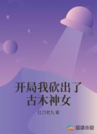 开局我砍出了古木神女