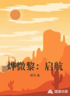 烨微黎:启航