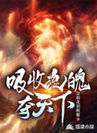 吸收魂魄夺天下