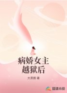 病娇女主越狱后