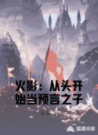 火影：从头开始当预言之子