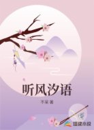听风汐语