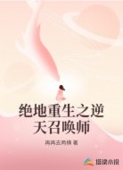 绝地重生之逆天召唤师