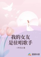 我的女友是驻唱歌手