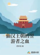 仙汉王朝的翌游者之血