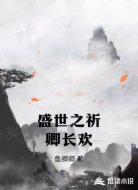 盛世之祈卿长欢
