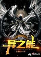 异之能