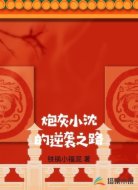炮灰小沈的逆袭之路
