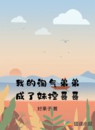 我的淘气弟弟成了妹控哥哥