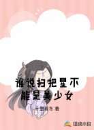 谁说扫把星不能是美少女