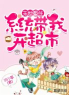 末世重生:系统带我开超市