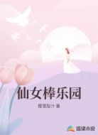 仙女棒乐园