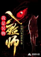 我是冥物入殓师