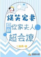 爆笑宠妻:凌少,你家夫人超会撩