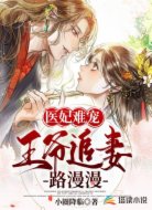 医妃难宠:王爷追妻路漫漫
