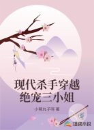 现代杀手穿越绝宠三小姐