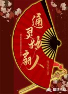 通灵执扇人