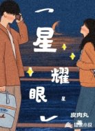 星星耀眼
