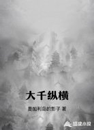 我在大千纵横