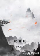 北冥纪