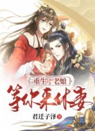 重生：老娘等你來休妻