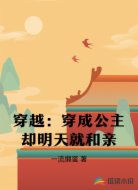 穿越：穿成公主却明天就和亲