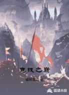 竞技之巅