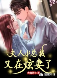 夫人，總裁又在炫妻了