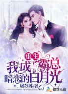 重生：我成了霸总暗恋的白月光
