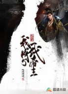 仙武打卡：我成了一代帝王？