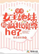 穿书:女主她妹和疯批魔尊he了
