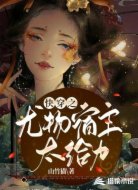 快穿之尤物宿主太给力