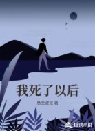 我死了以后