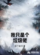 我只是个垃圾佬