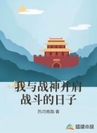 我与战神并肩战斗的日子