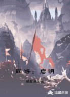 网游:启明