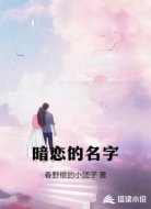 暗恋的名字